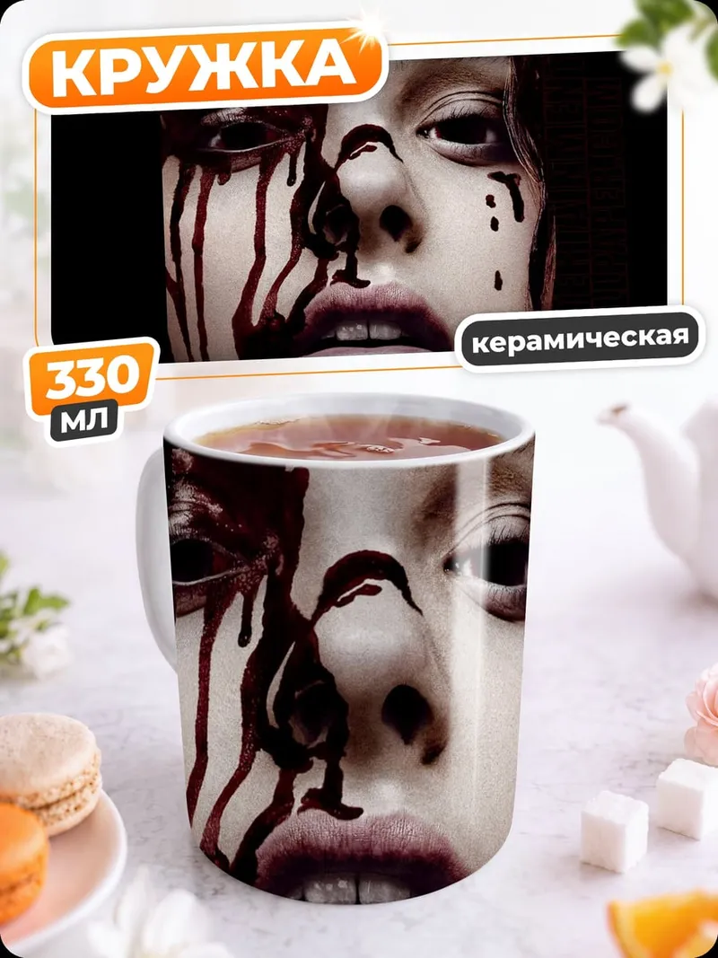 Кружка керамическая Кэрри окровавленная
