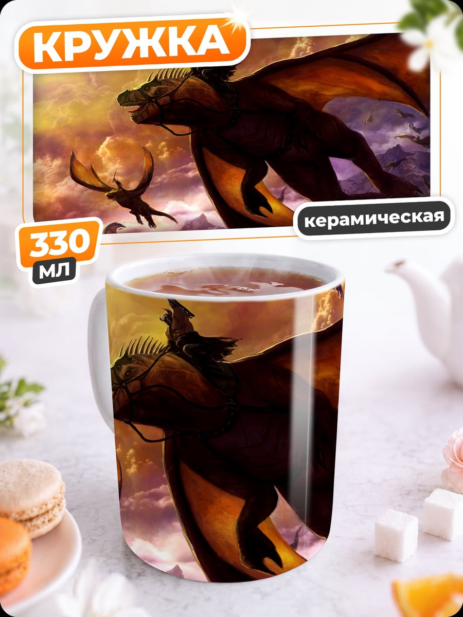 Кружка керамическая Летящие драконы