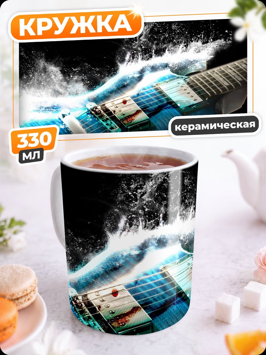 Кружка керамическая Водная гитара