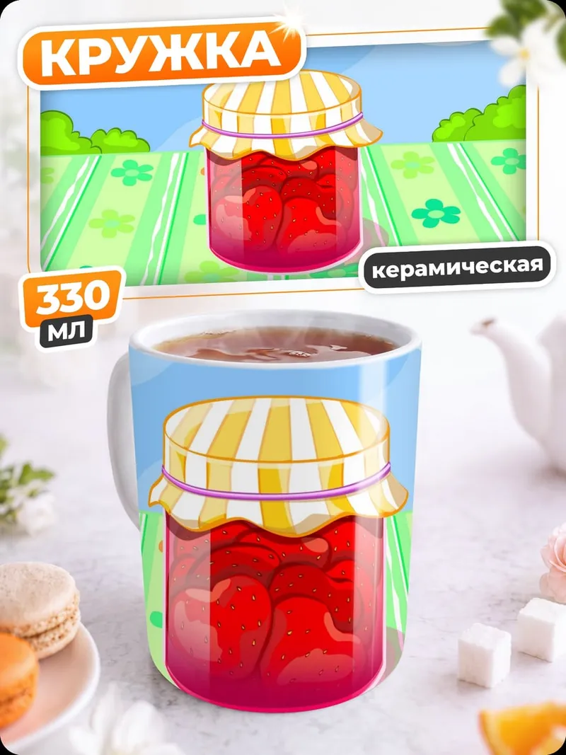 Кружка керамическая Банка клубничного варенья