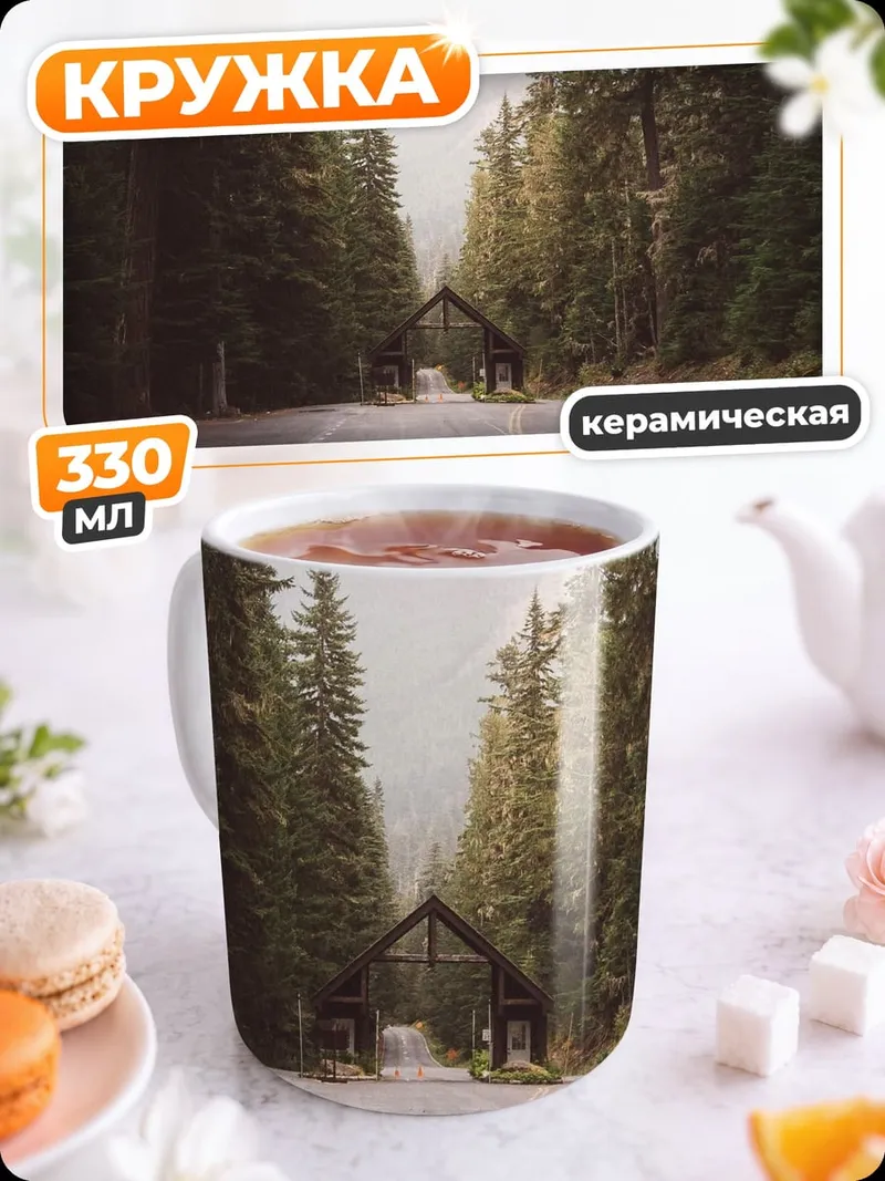 Кружка керамическая Лесная дорога