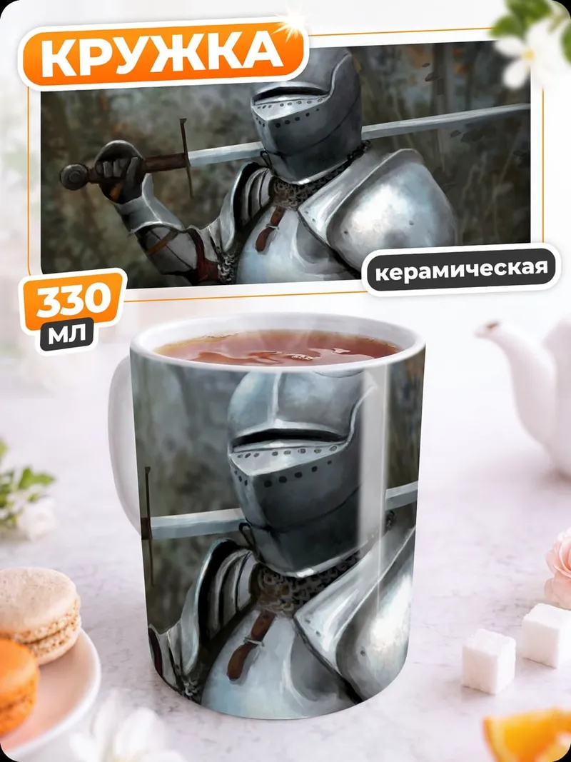 Кружка керамическая Рыцарь в доспехах