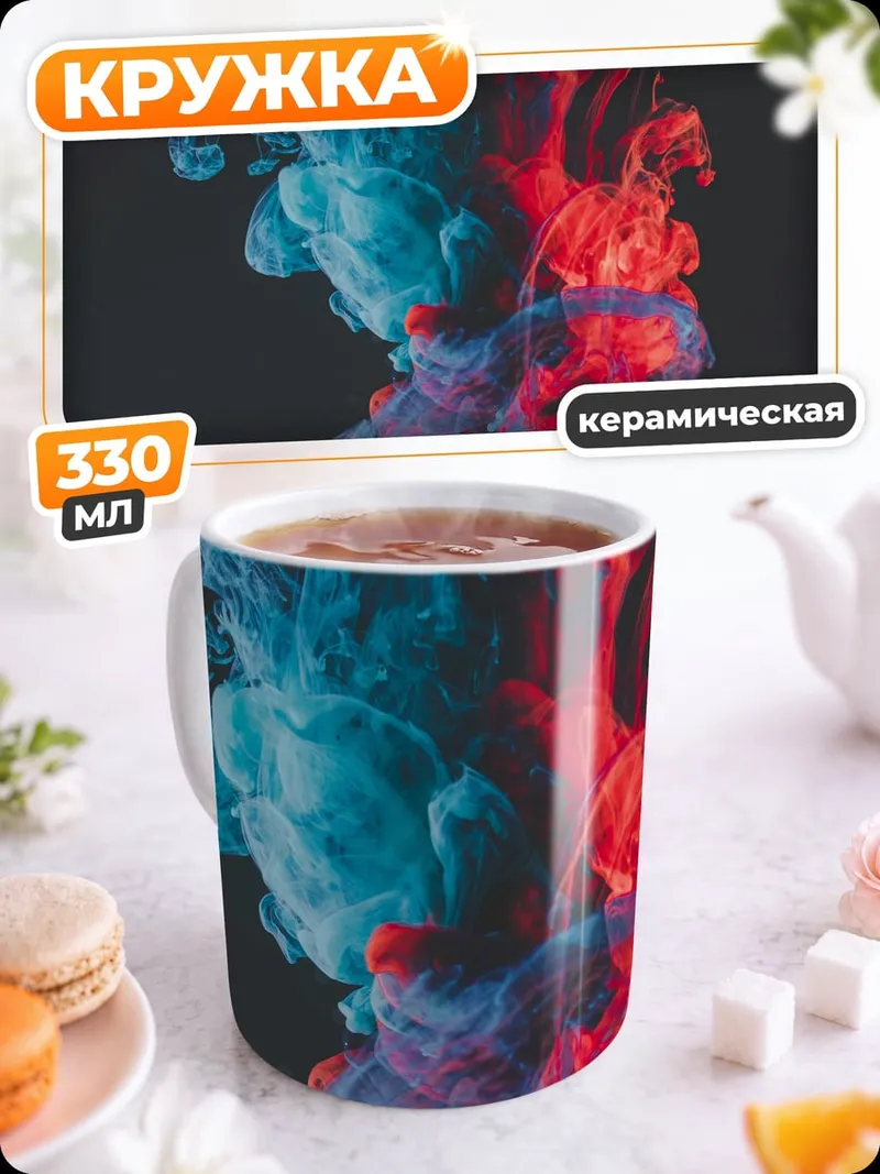 Кружка керамическая Красный синий дым