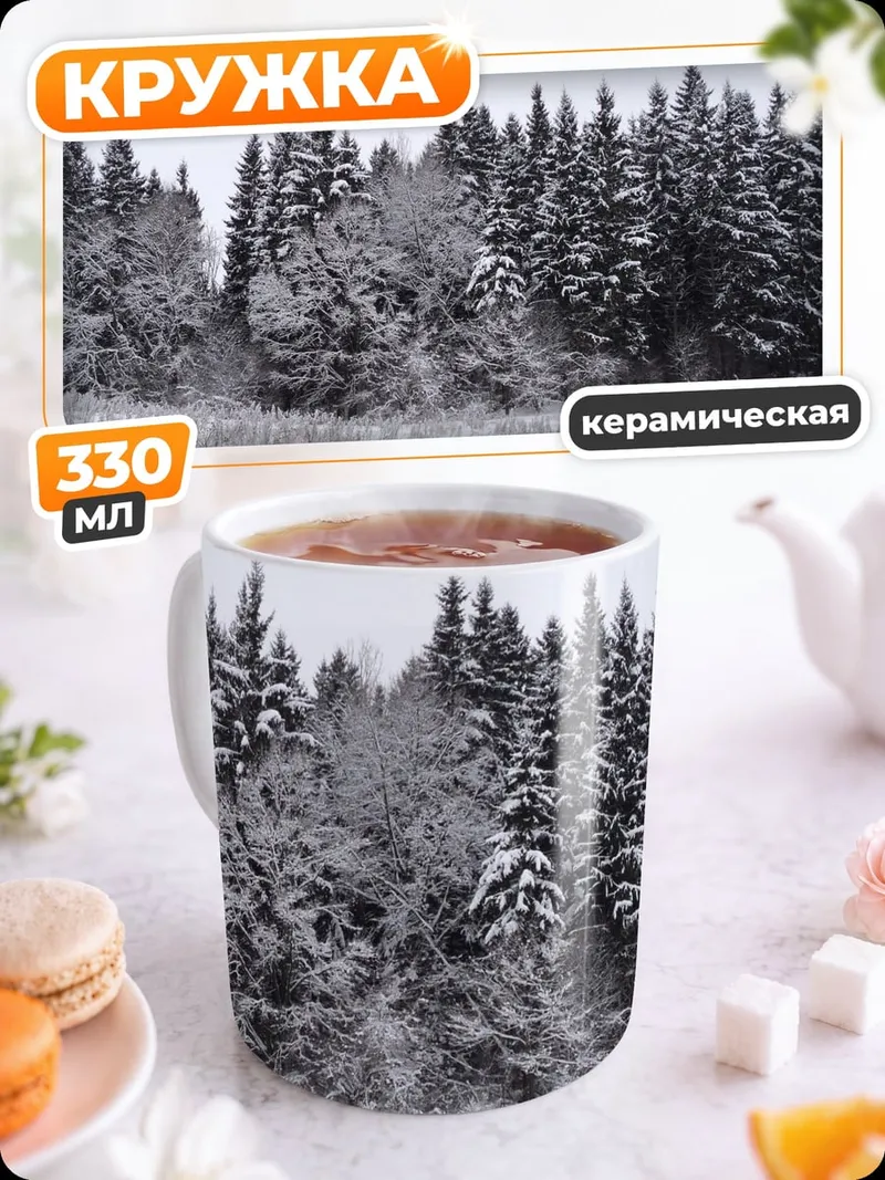 Кружка керамическая Зимний лес