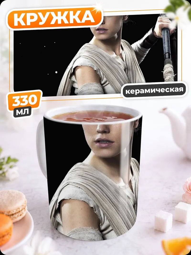 Кружка керамическая рей звездные войны