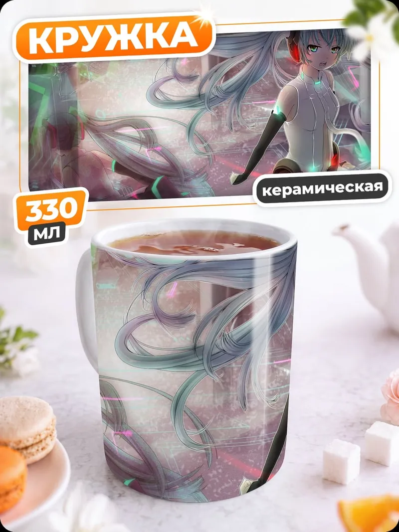 Кружка керамическая мику футуристичная