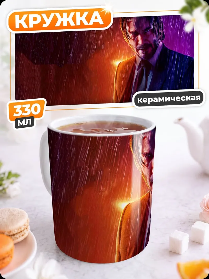 Кружка керамическая Джон Уик под дождем