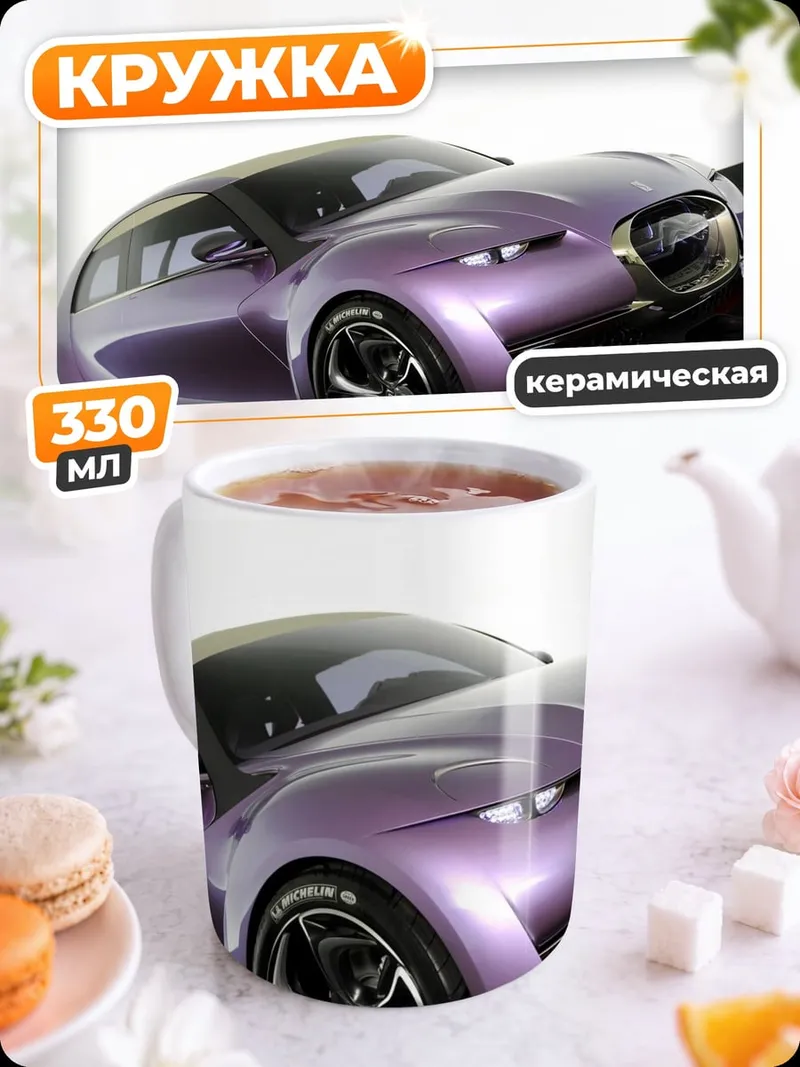 Кружка керамическая Фиолетовый концепт-кар