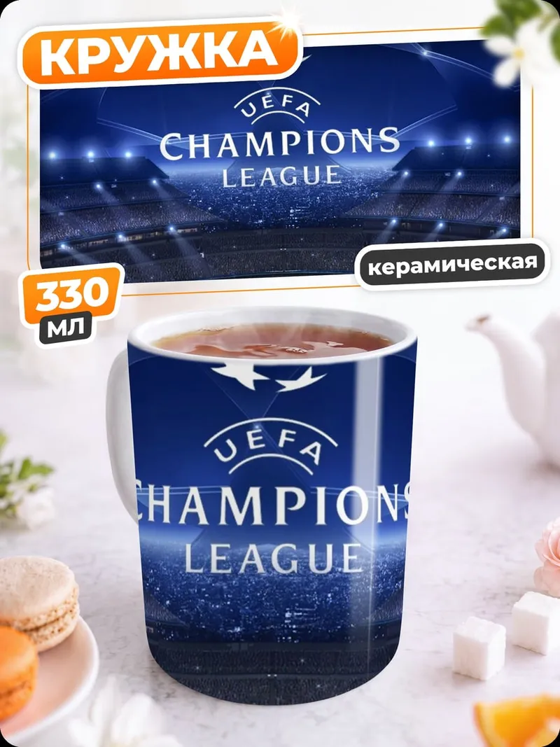 Кружка керамическая Стадион Лиги Чемпионов