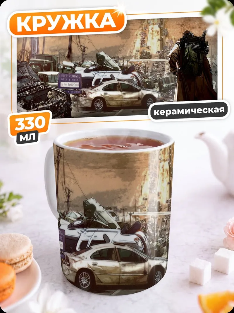 Кружка керамическая Постапокалиптический пейзаж