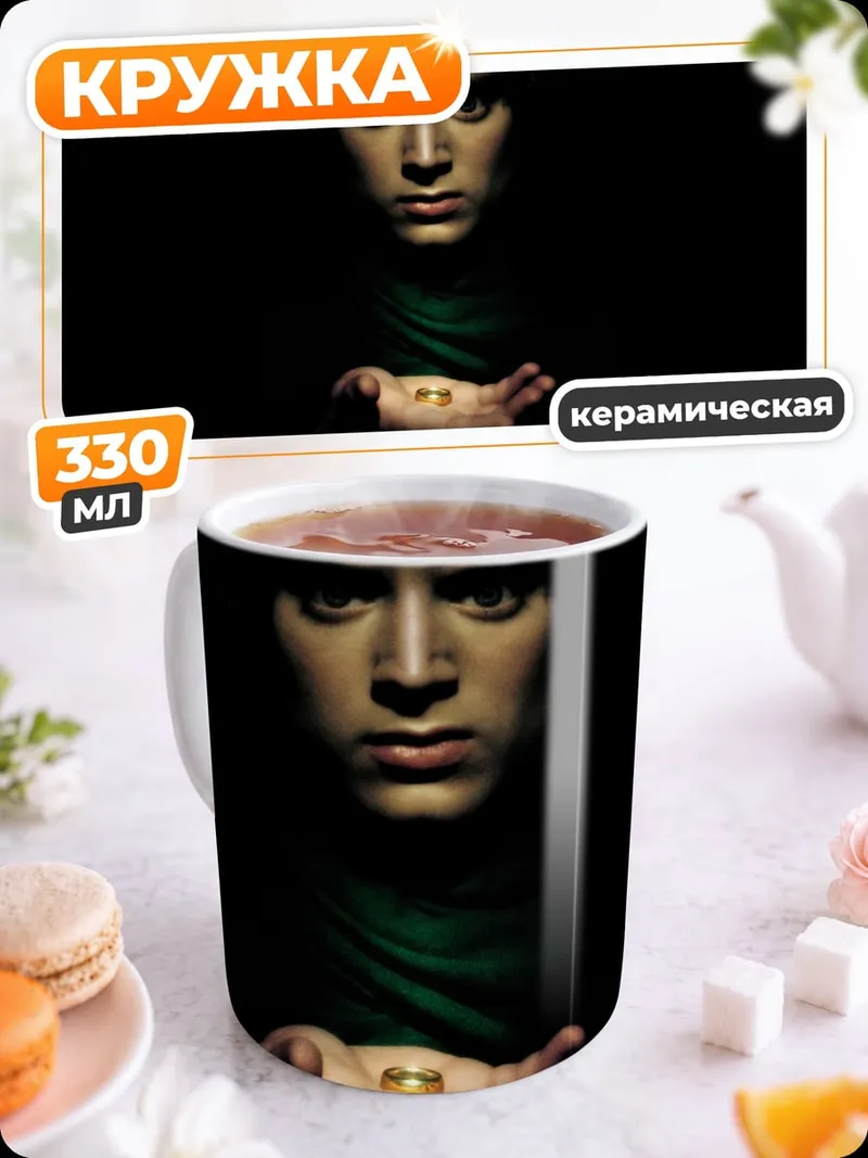 Кружка керамическая Фродо Бэггинс