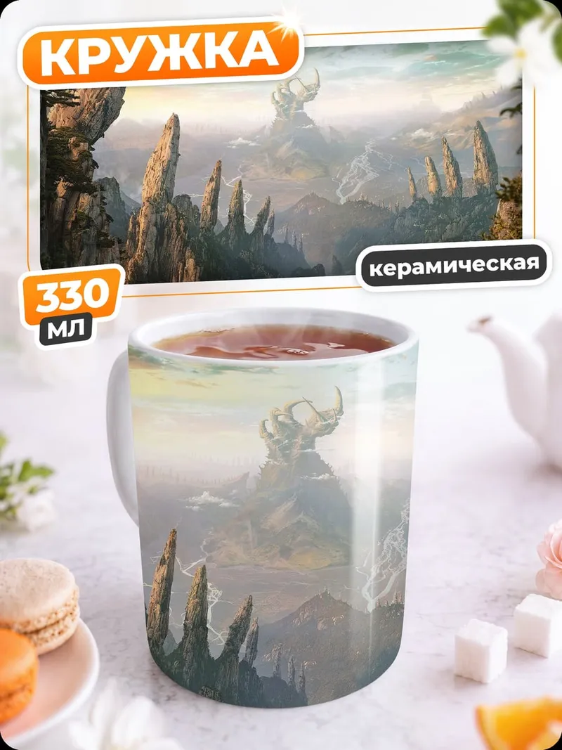 Кружка керамическая Затерянный Мир Гор