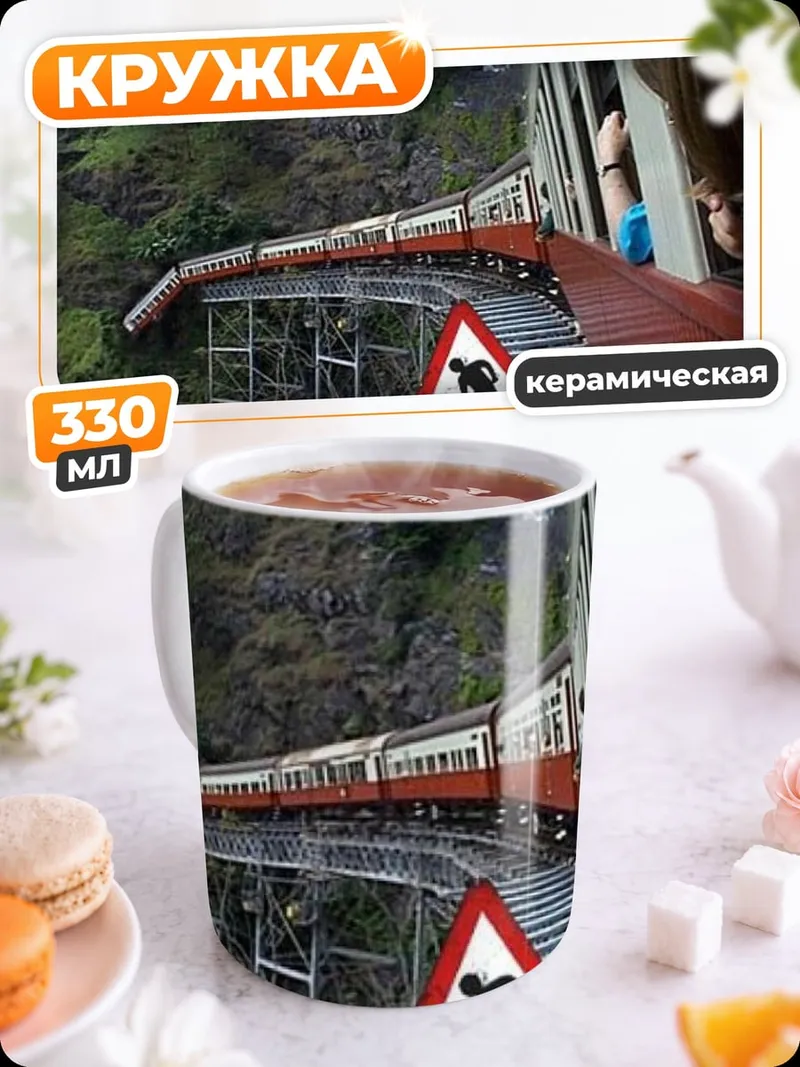Кружка керамическая Ремонт Железной Дороги