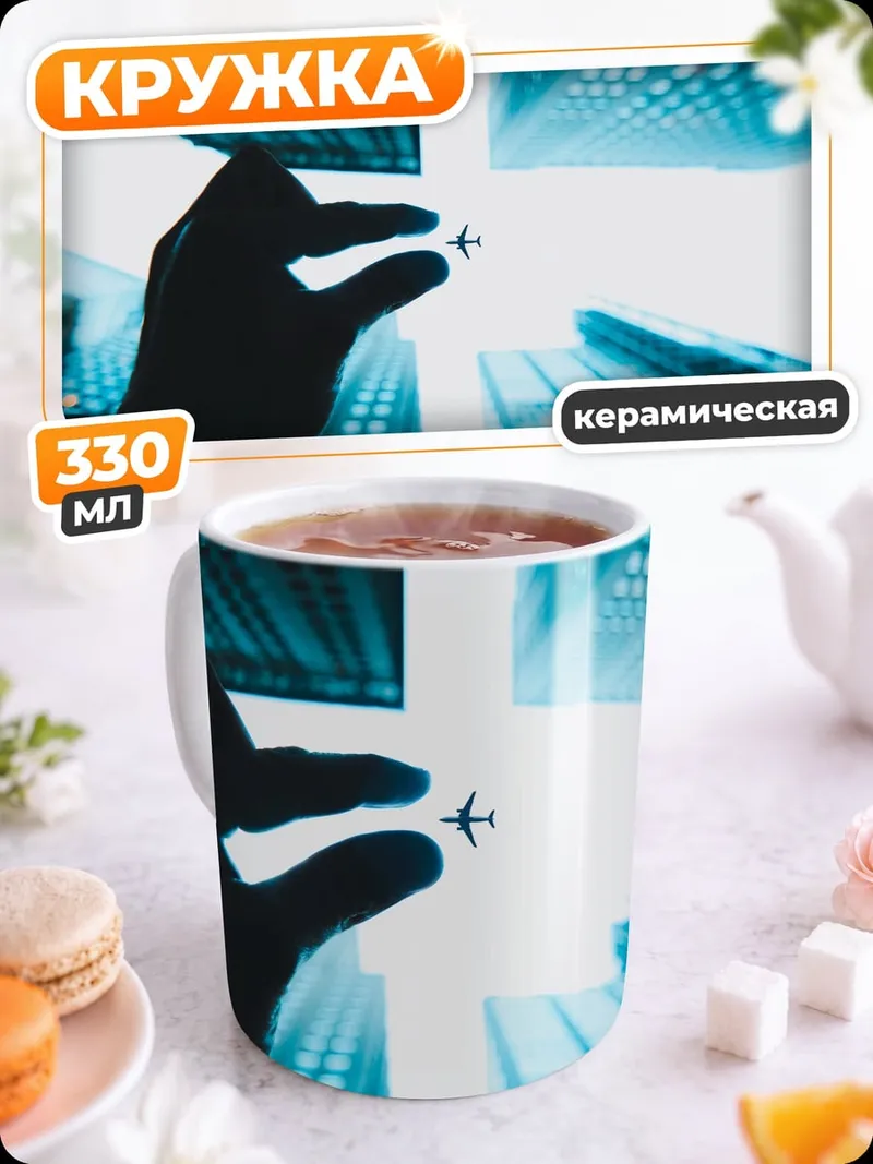 Кружка керамическая Рука Держит Самолет