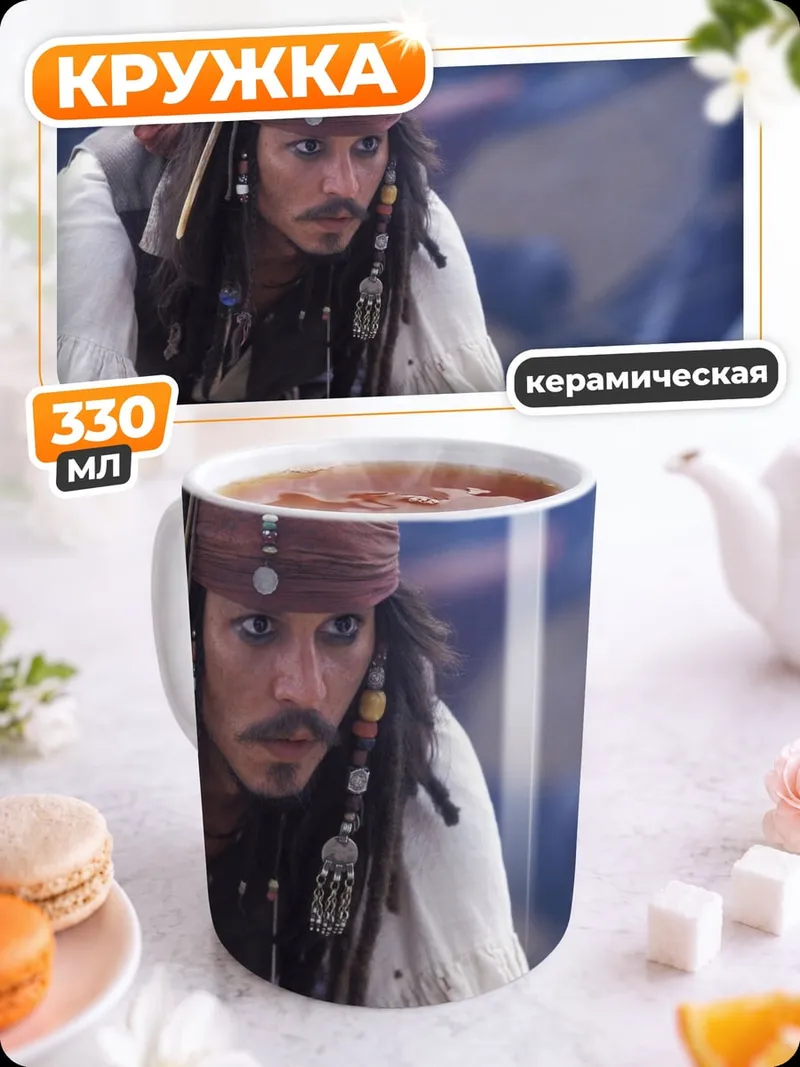 Кружка керамическая Капитан Джек Воробей