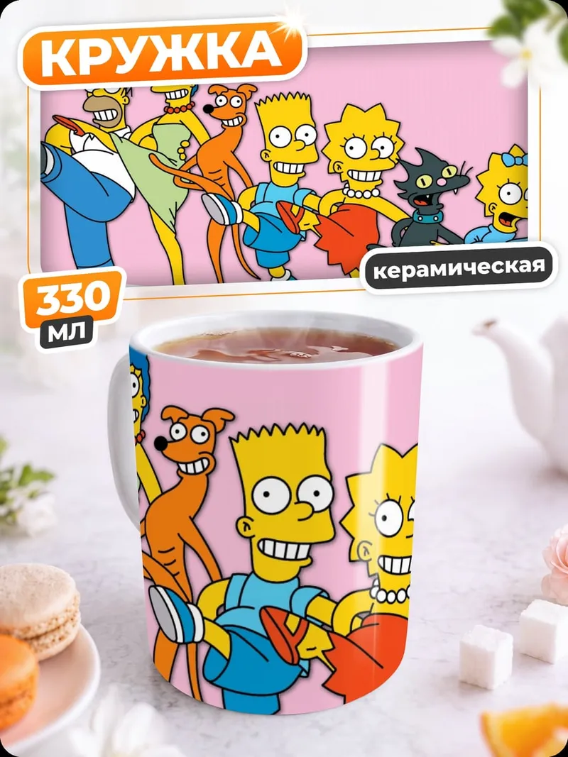 Кружка керамическая Семья Симпсонов
