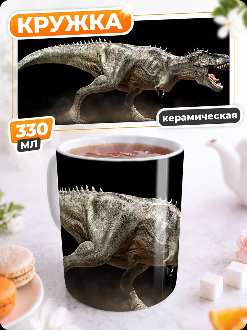 Кружка керамическая Тираннозавр Рекс