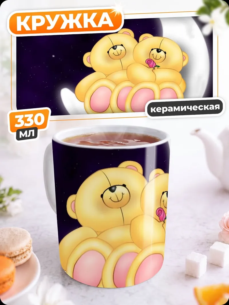 Кружка керамическая Мишки на луне