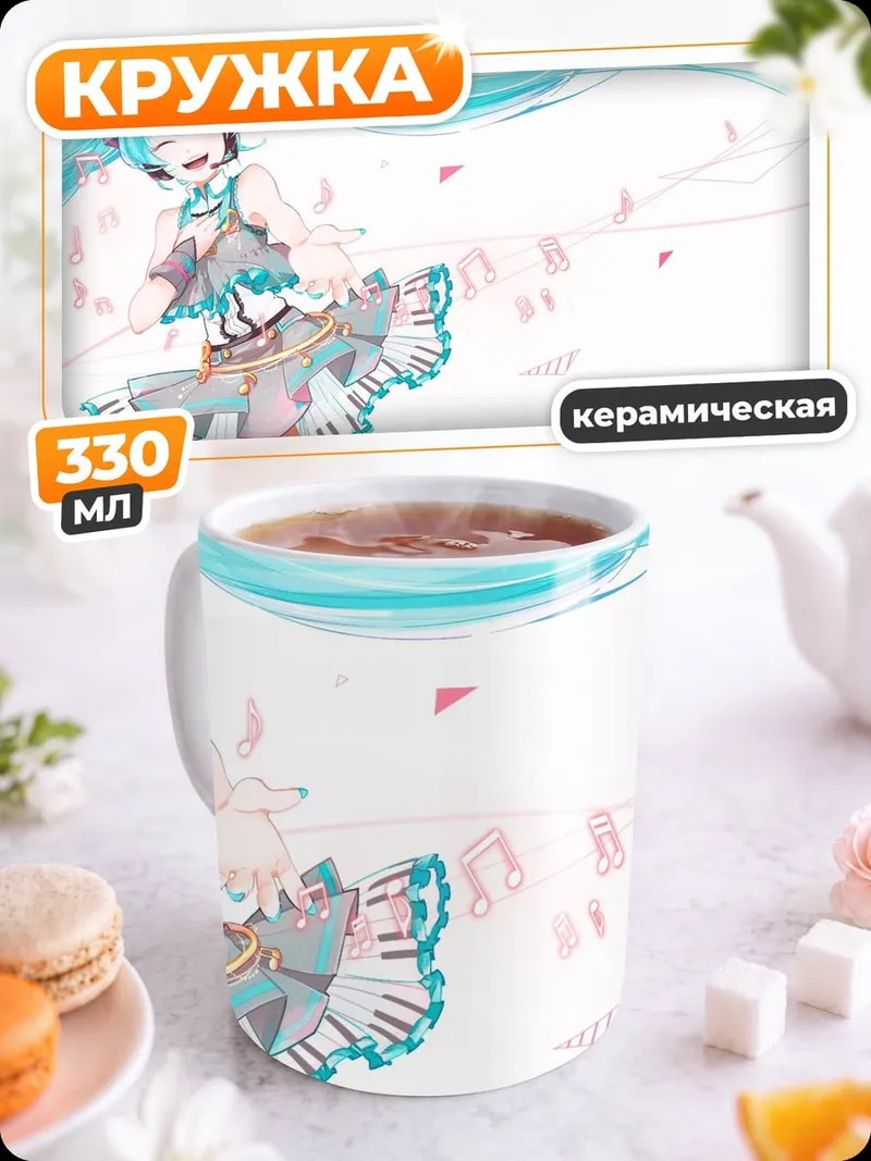 Кружка керамическая Мику поющая весна