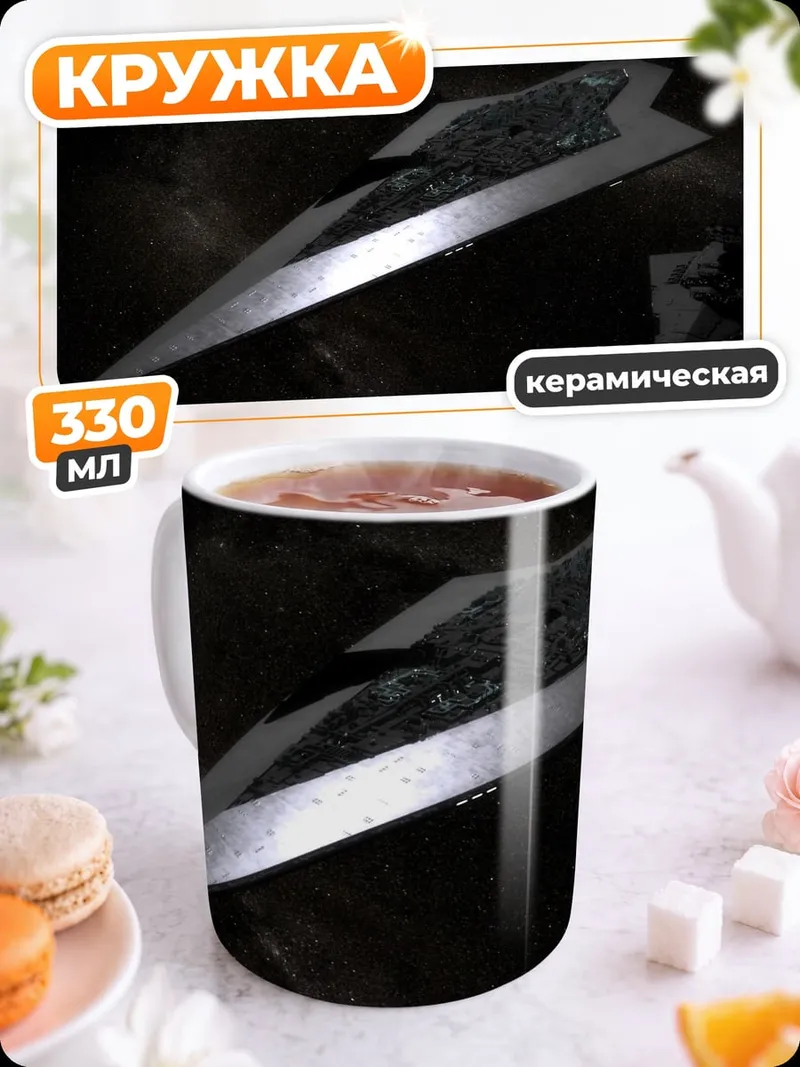 Кружка керамическая Звездный разрушитель