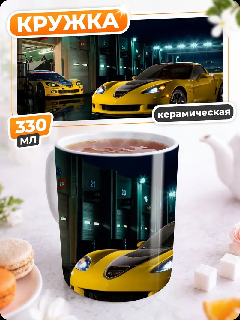 Кружка керамическая Желтые спорткары