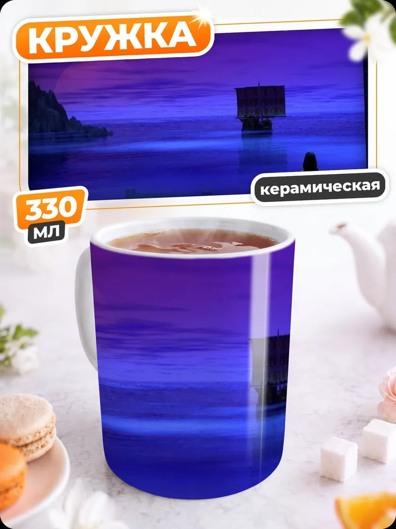 Кружка керамическая Фиолетовый закат у моря