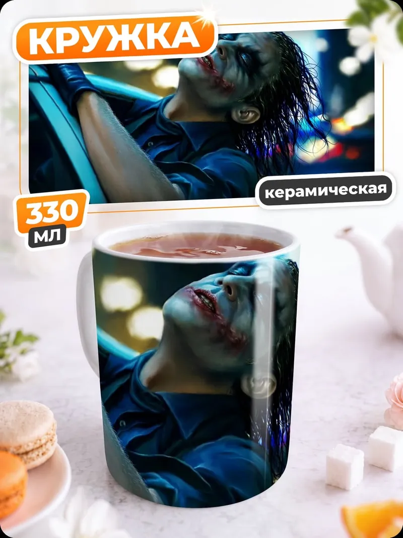 Кружка керамическая Джокер смотрит вверх