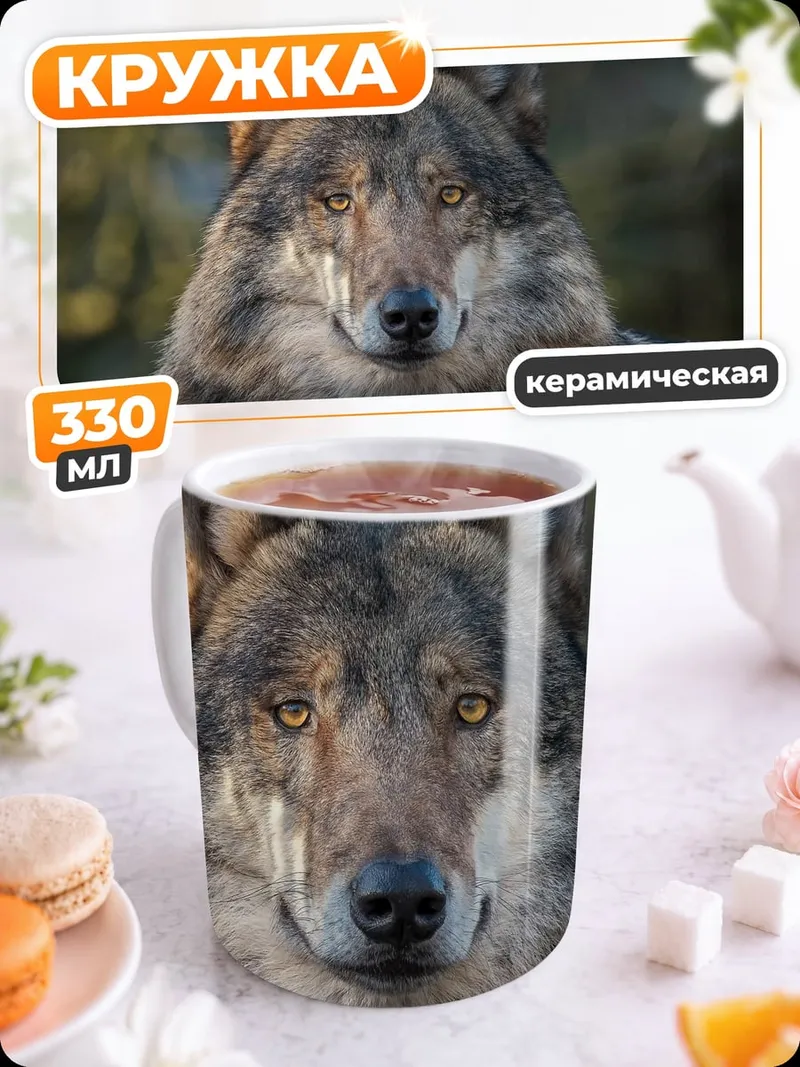 Кружка керамическая портрет волка