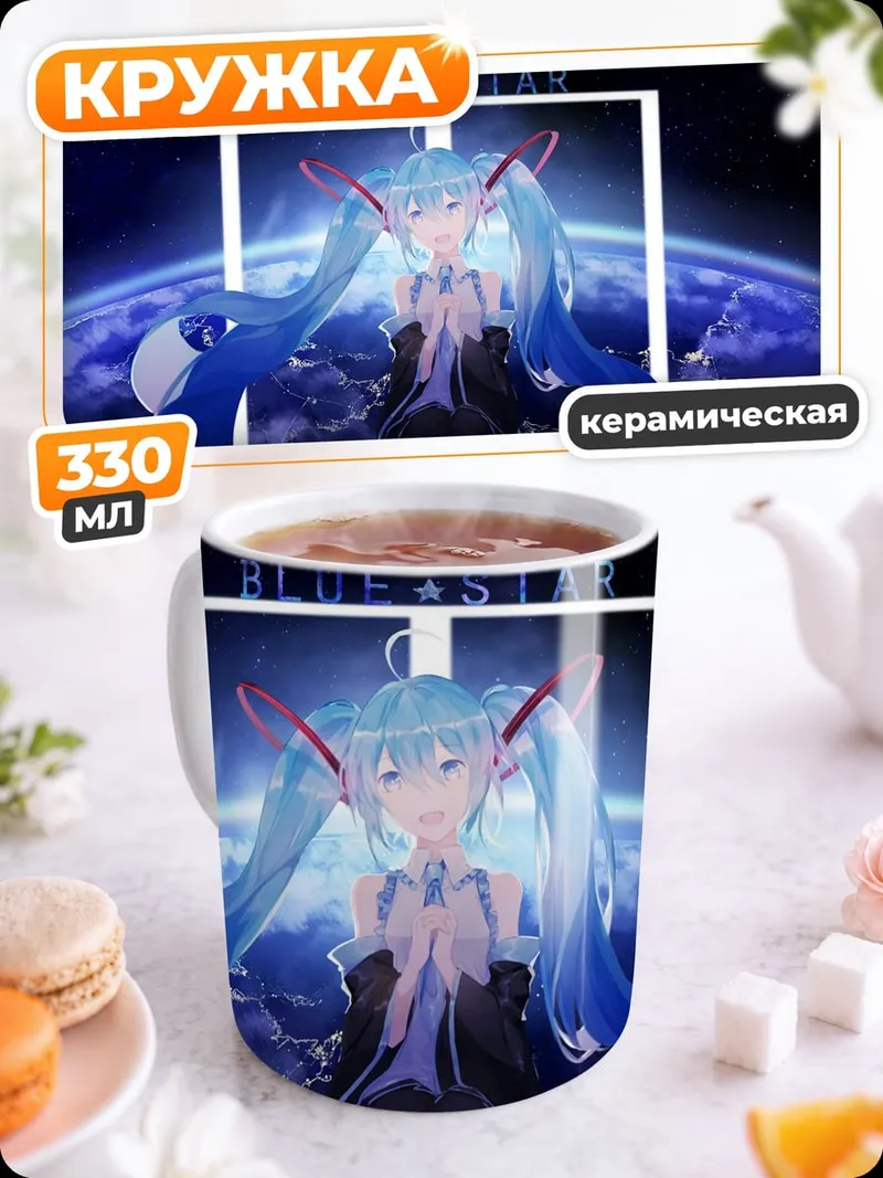 Кружка керамическая Мику синяя звезда