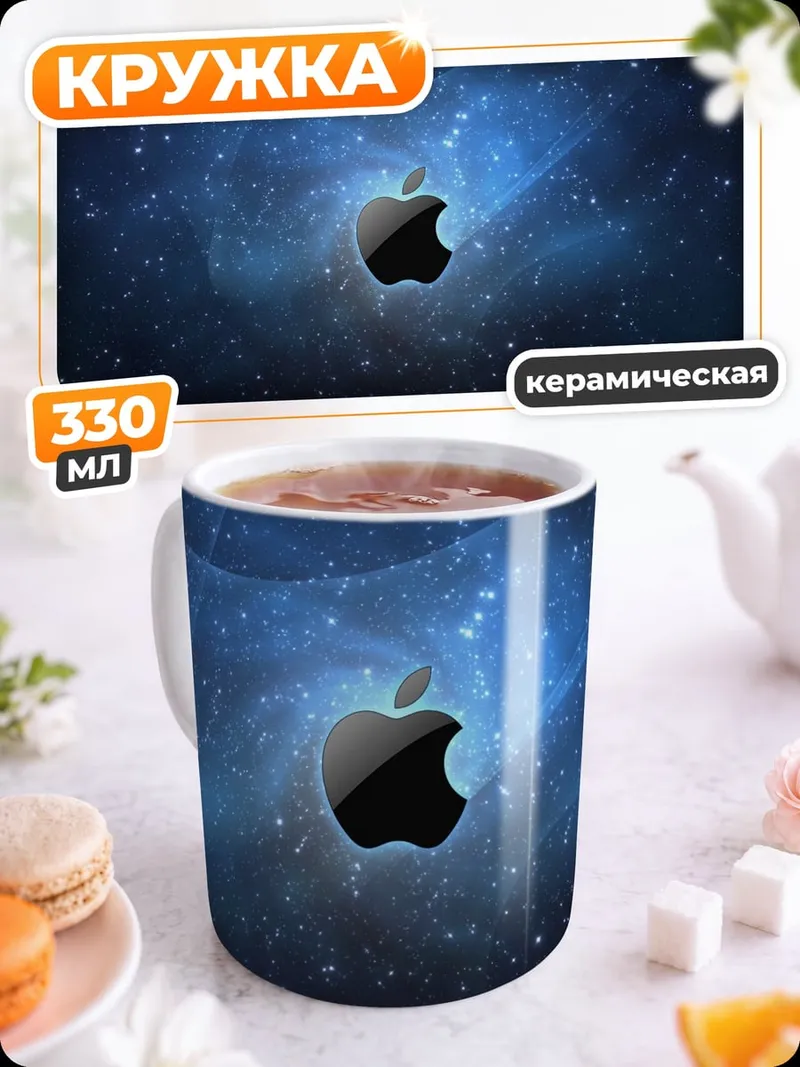 Кружка керамическая яблоко в космосе