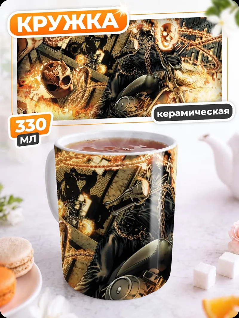 Кружка керамическая Призрачный гонщик
