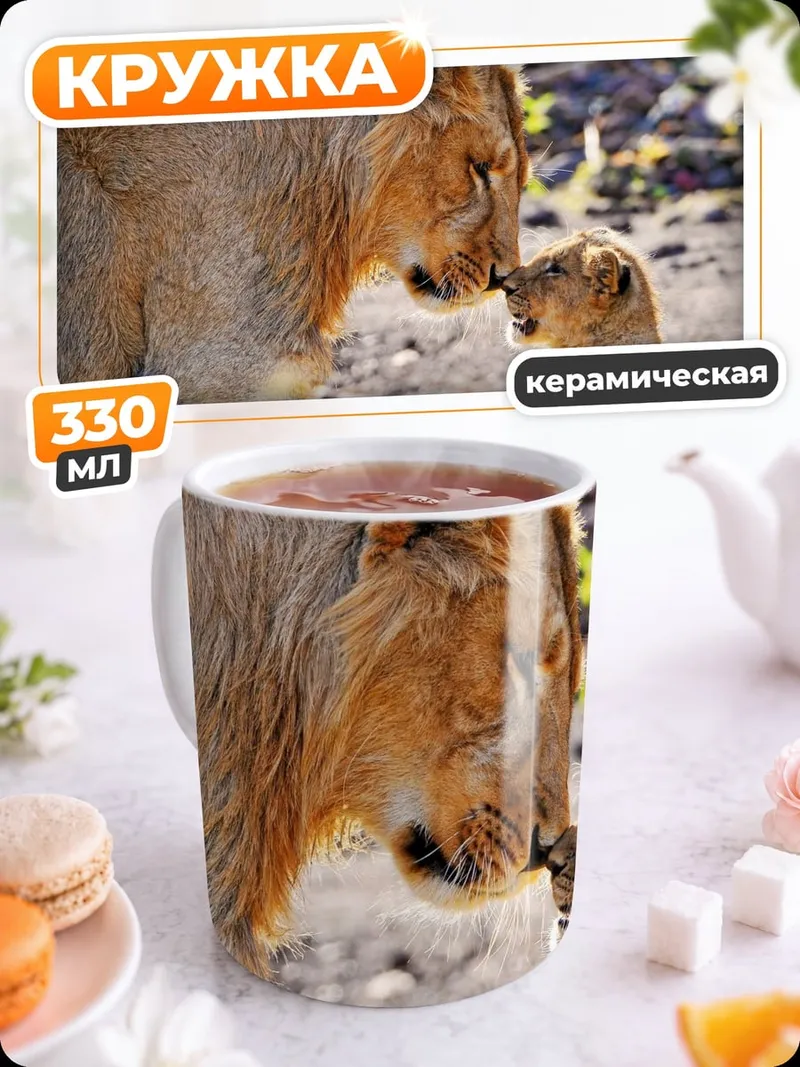 Кружка керамическая львица с детенышем