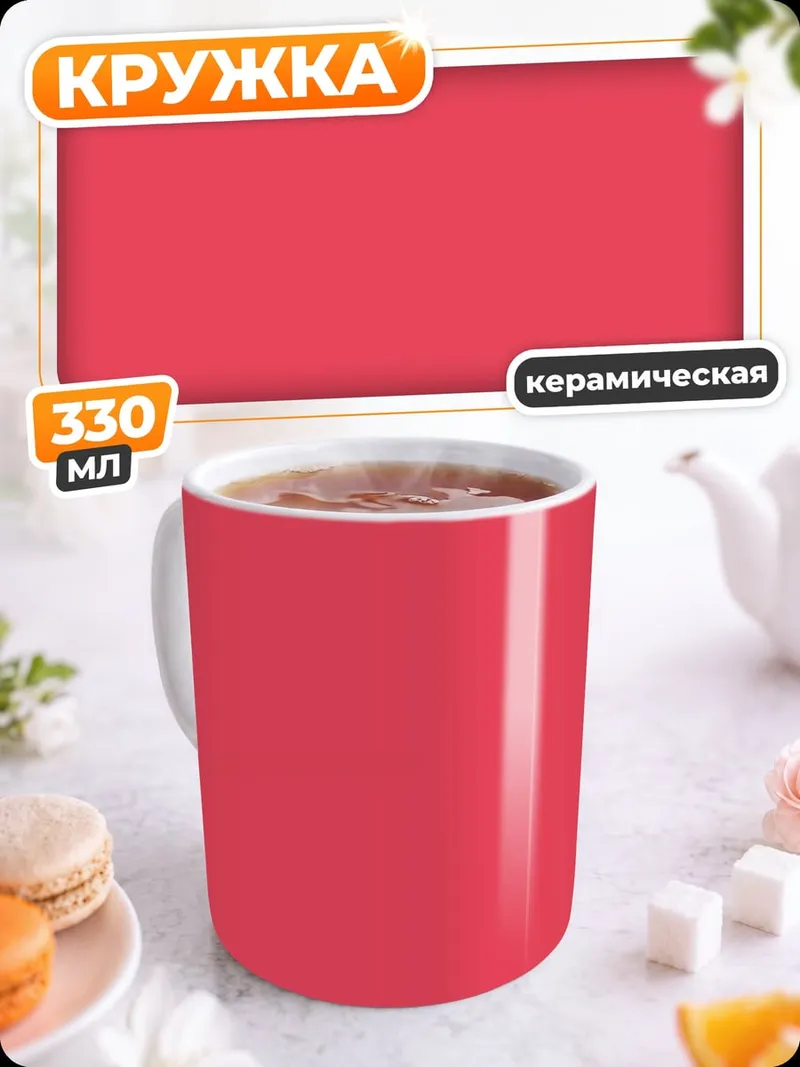 Кружка керамическая Ярко-розовый фон