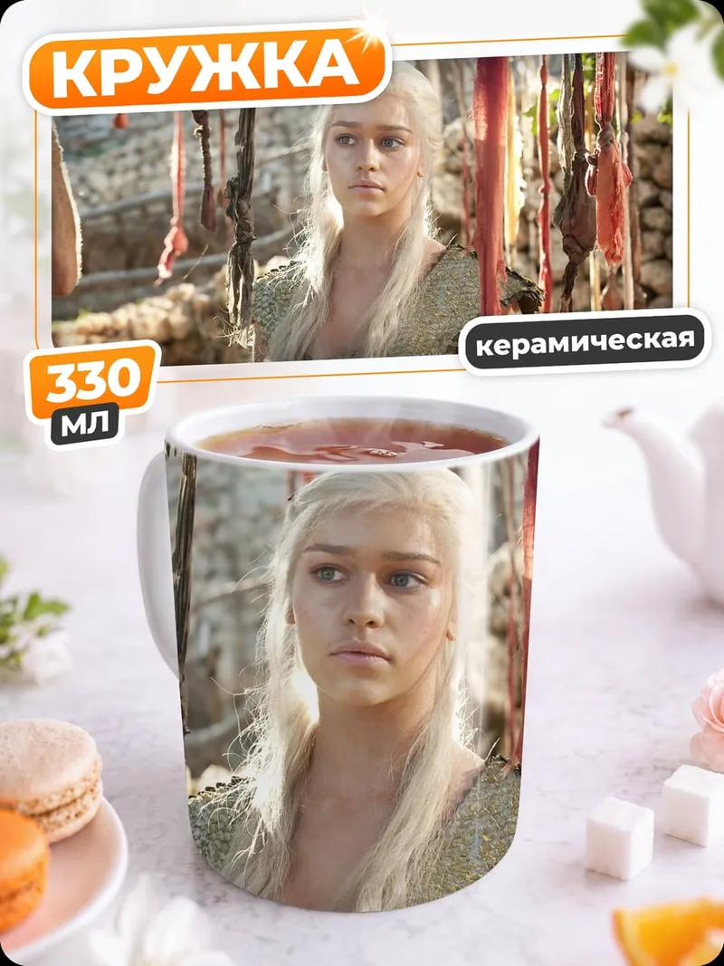 Кружка керамическая Дейенерис Таргариен