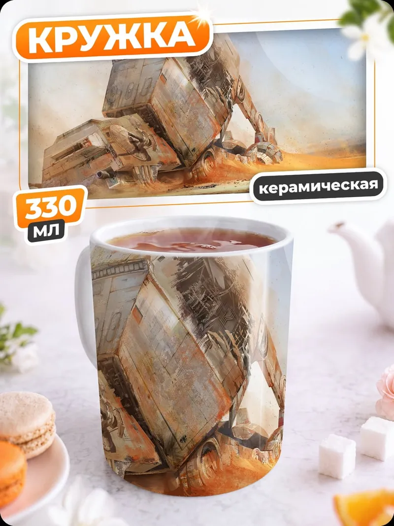 Кружка керамическая Пустынный механизм