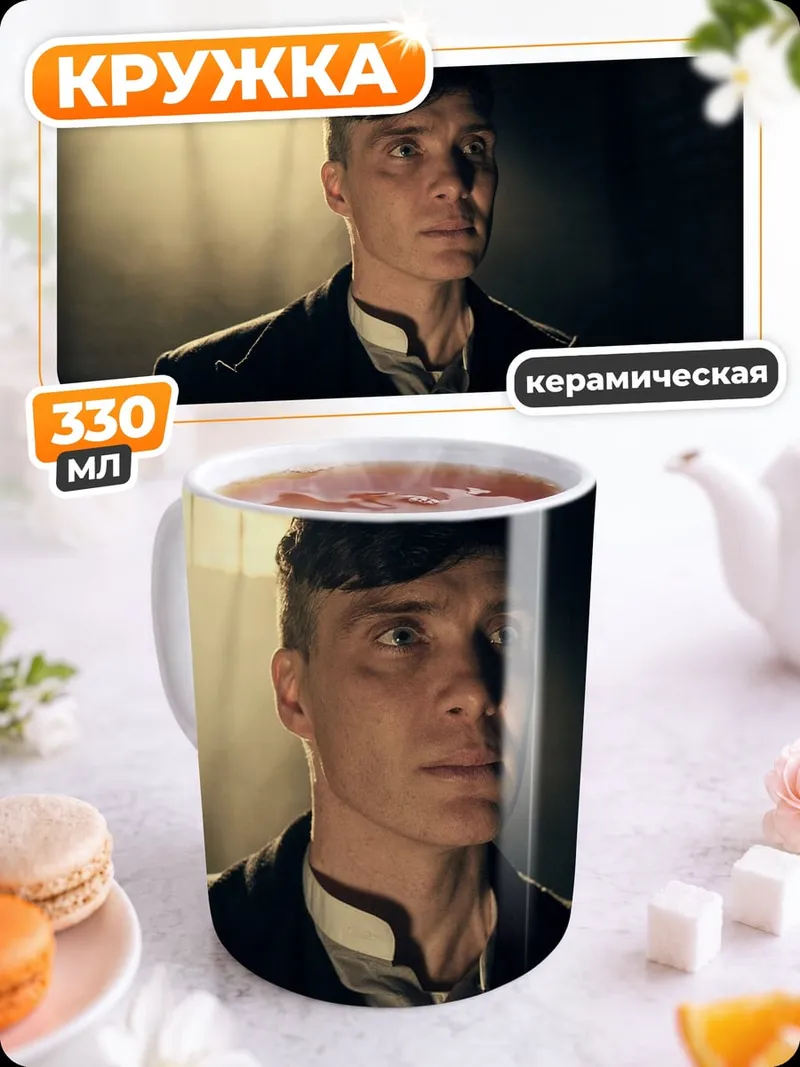 Кружка керамическая Томми Шелби