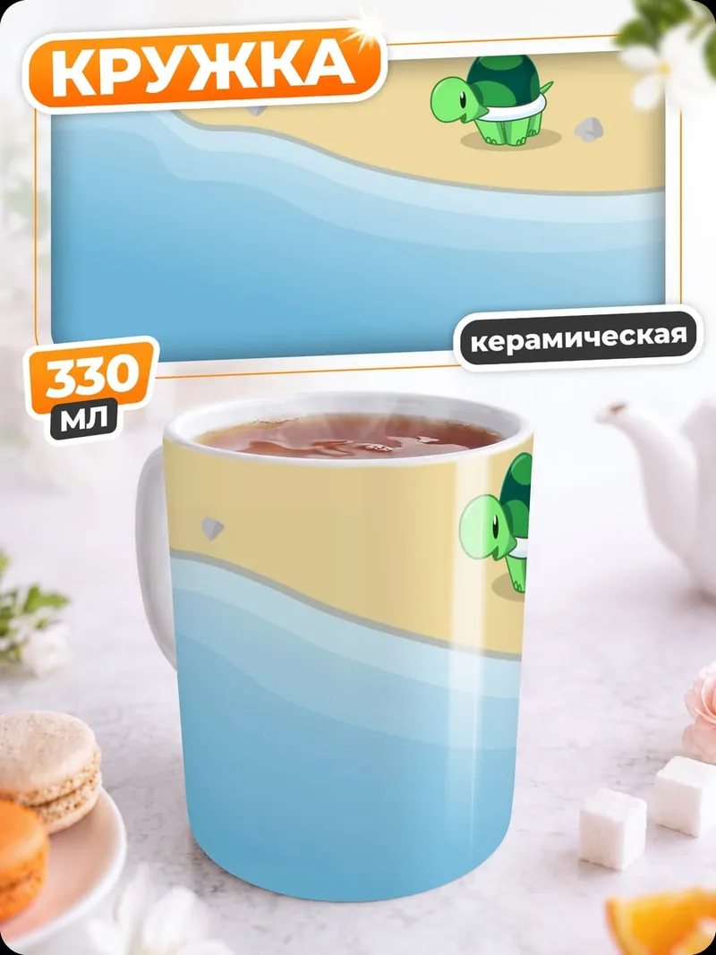 Кружка керамическая Черепаха на пляже