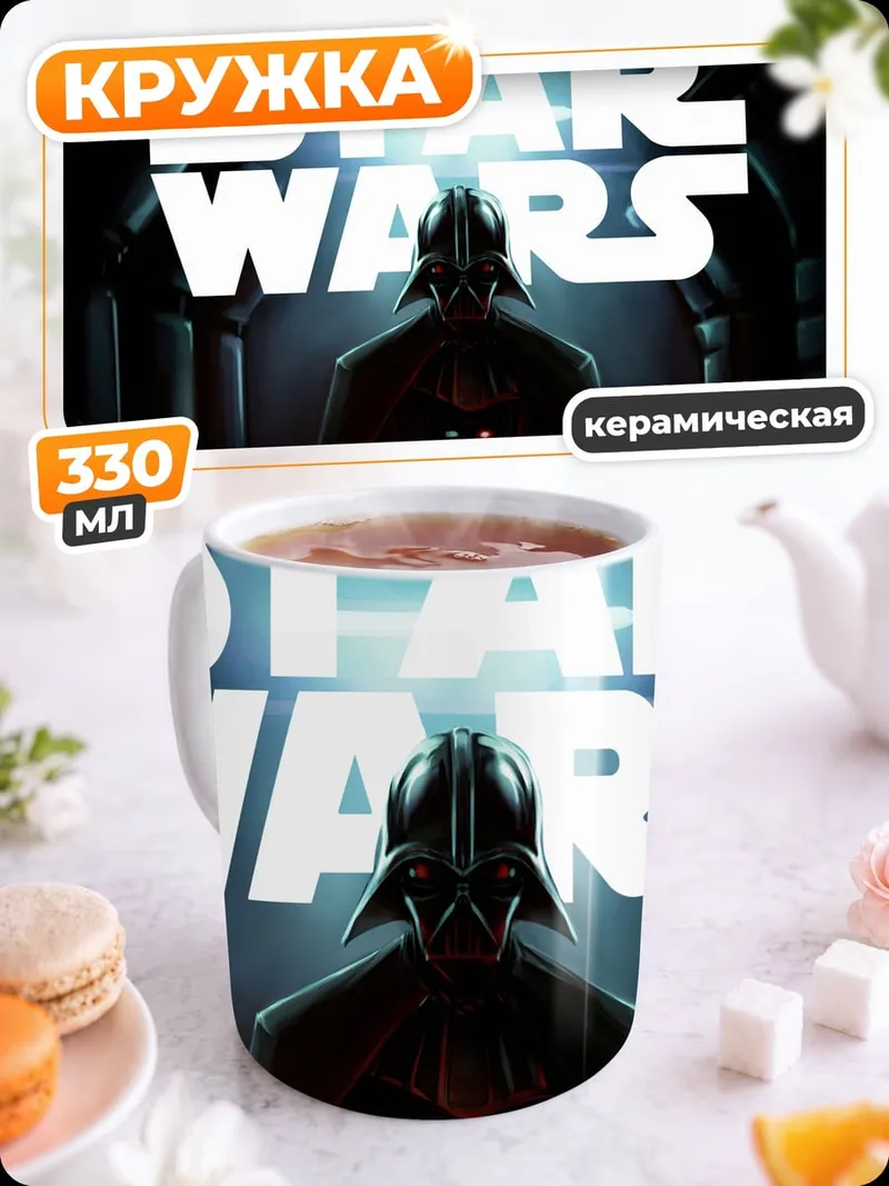 Кружка керамическая Звездные войны