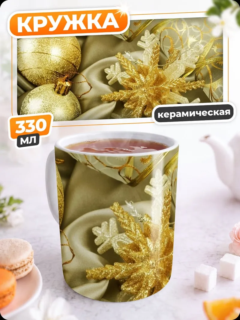 Кружка керамическая Золотые украшения