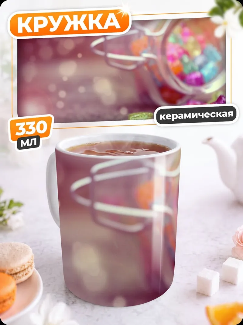 Кружка керамическая Сладкие конфеты