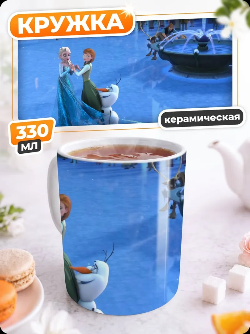 Кружка керамическая Принцессы в ледяном дворце