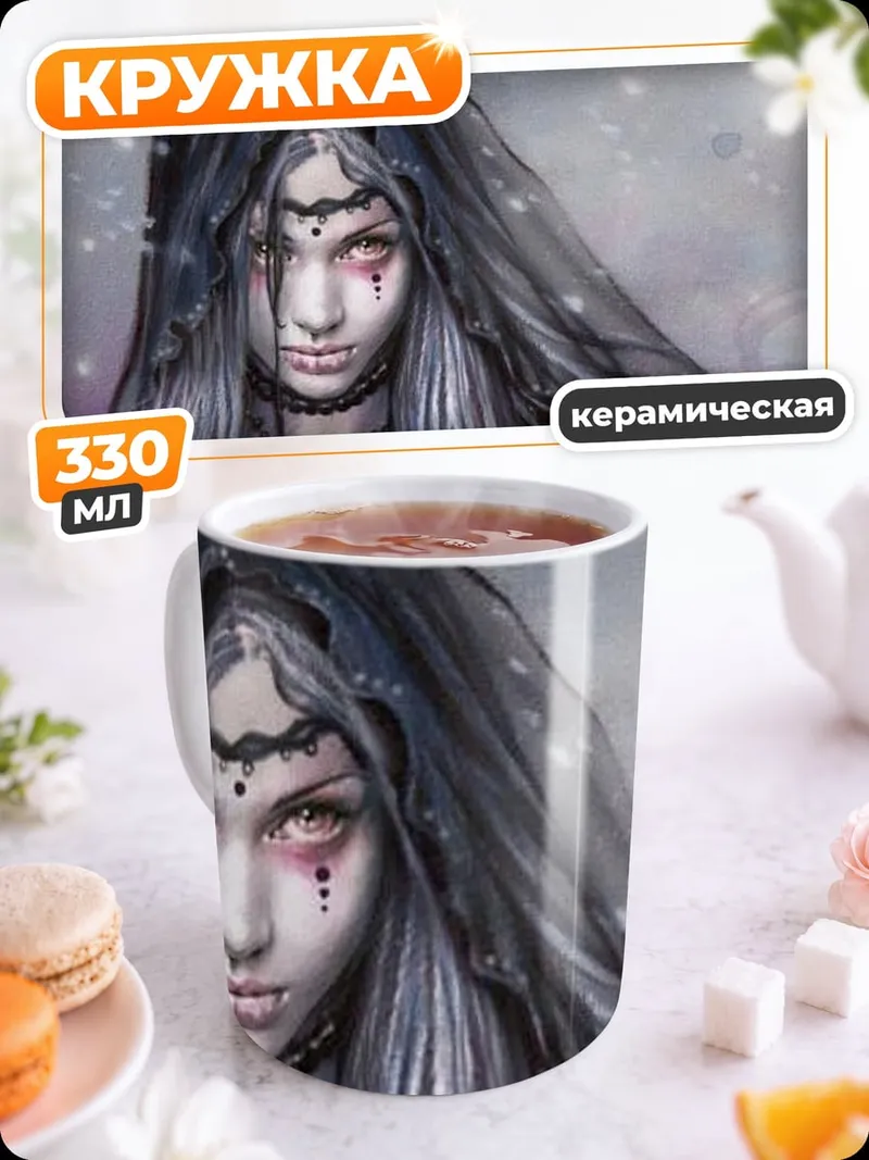 Кружка керамическая Готическая невеста