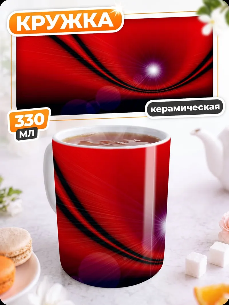 Кружка керамическая Красная абстракция
