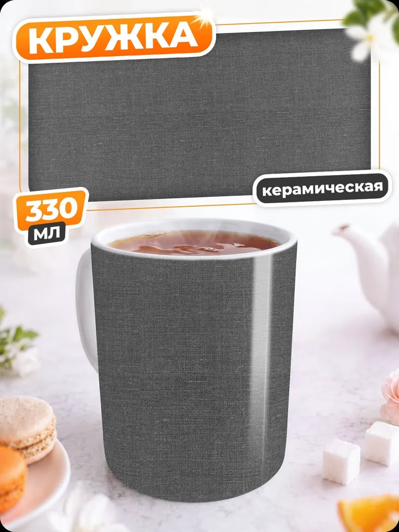 Кружка керамическая Серый фон