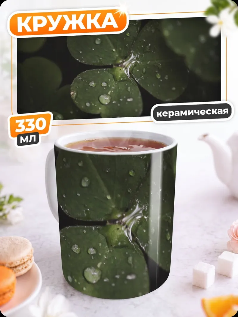 Кружка керамическая капли на клевере