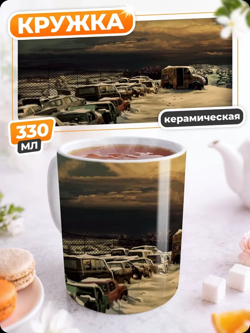 Кружка керамическая Заброшенные машины
