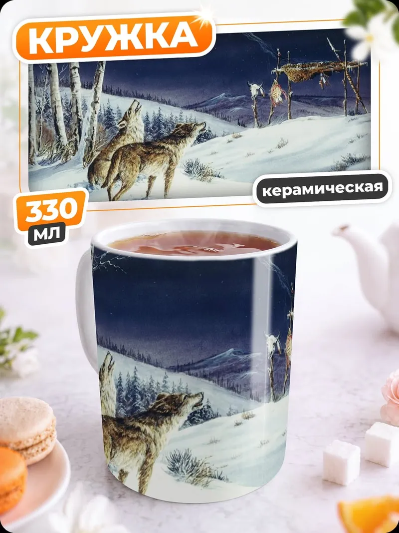 Кружка керамическая Воющий волк луна