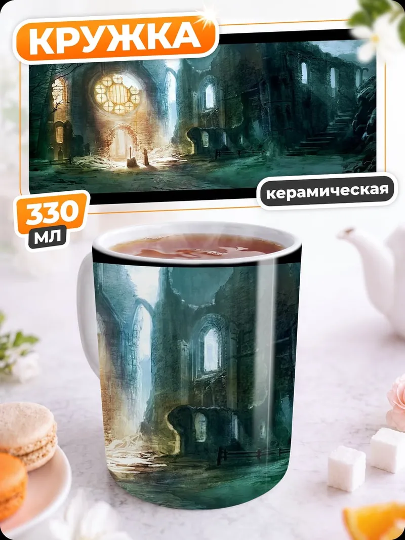Кружка керамическая Заброшенный собор магия