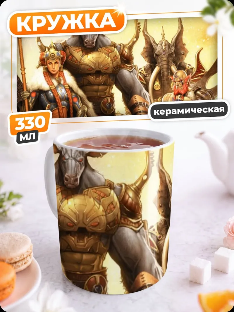 Кружка керамическая Мифические существа воины