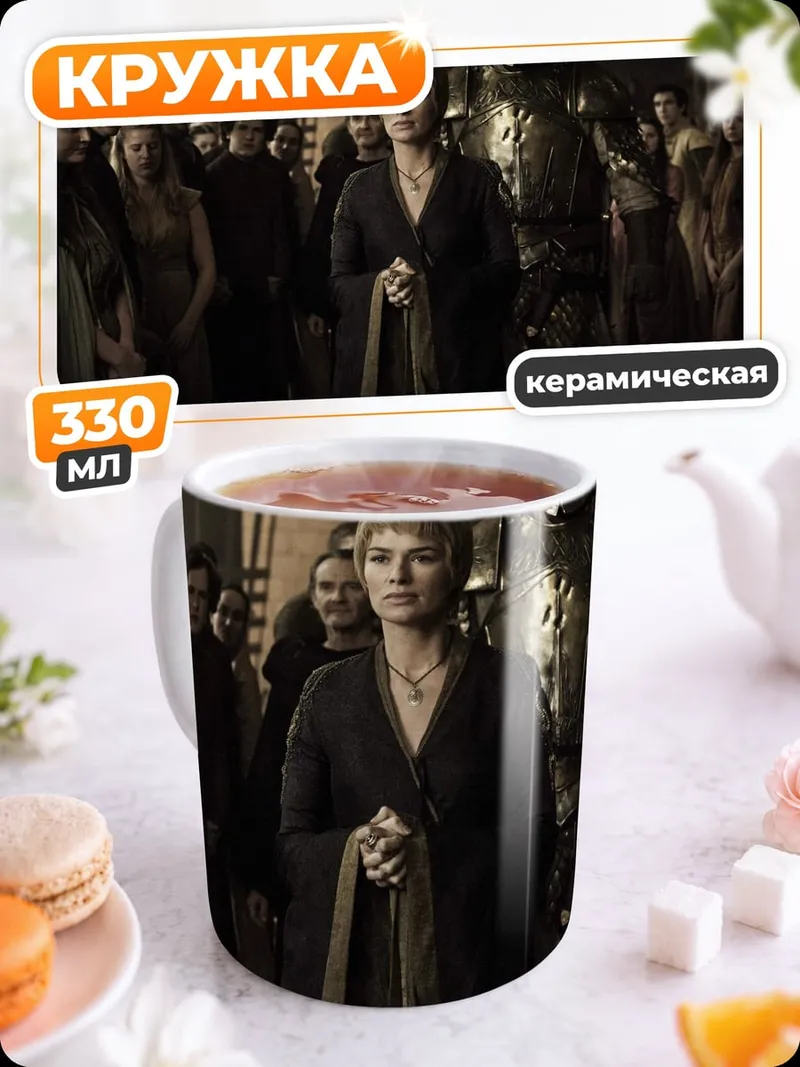 Кружка керамическая Серсея Ланнистер